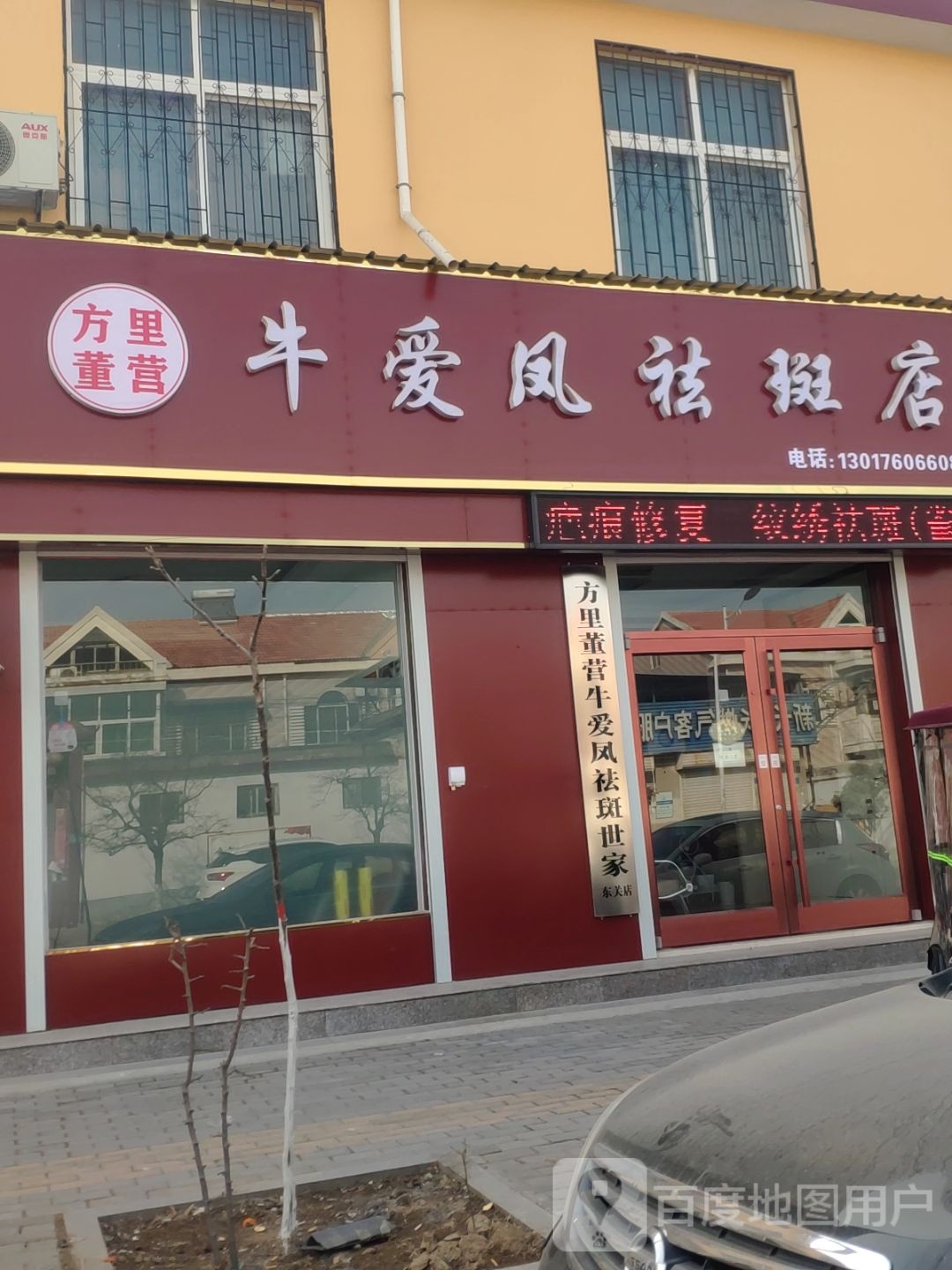 长垣牛爱凤祛斑中心(东关店)