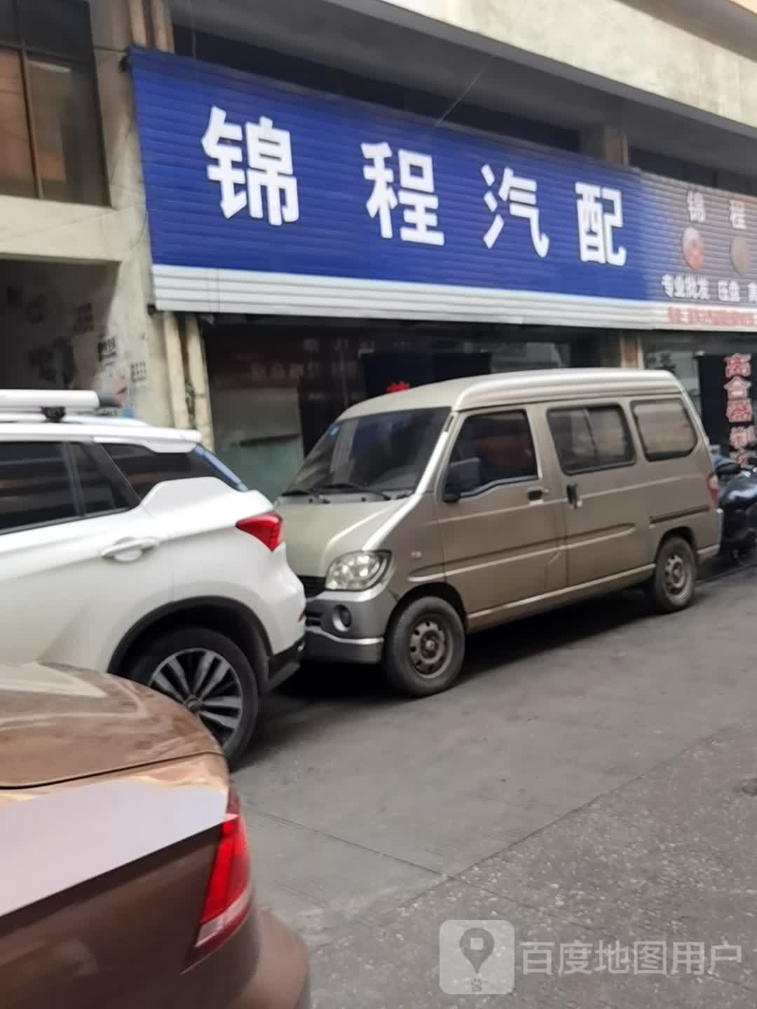 锦程汽配