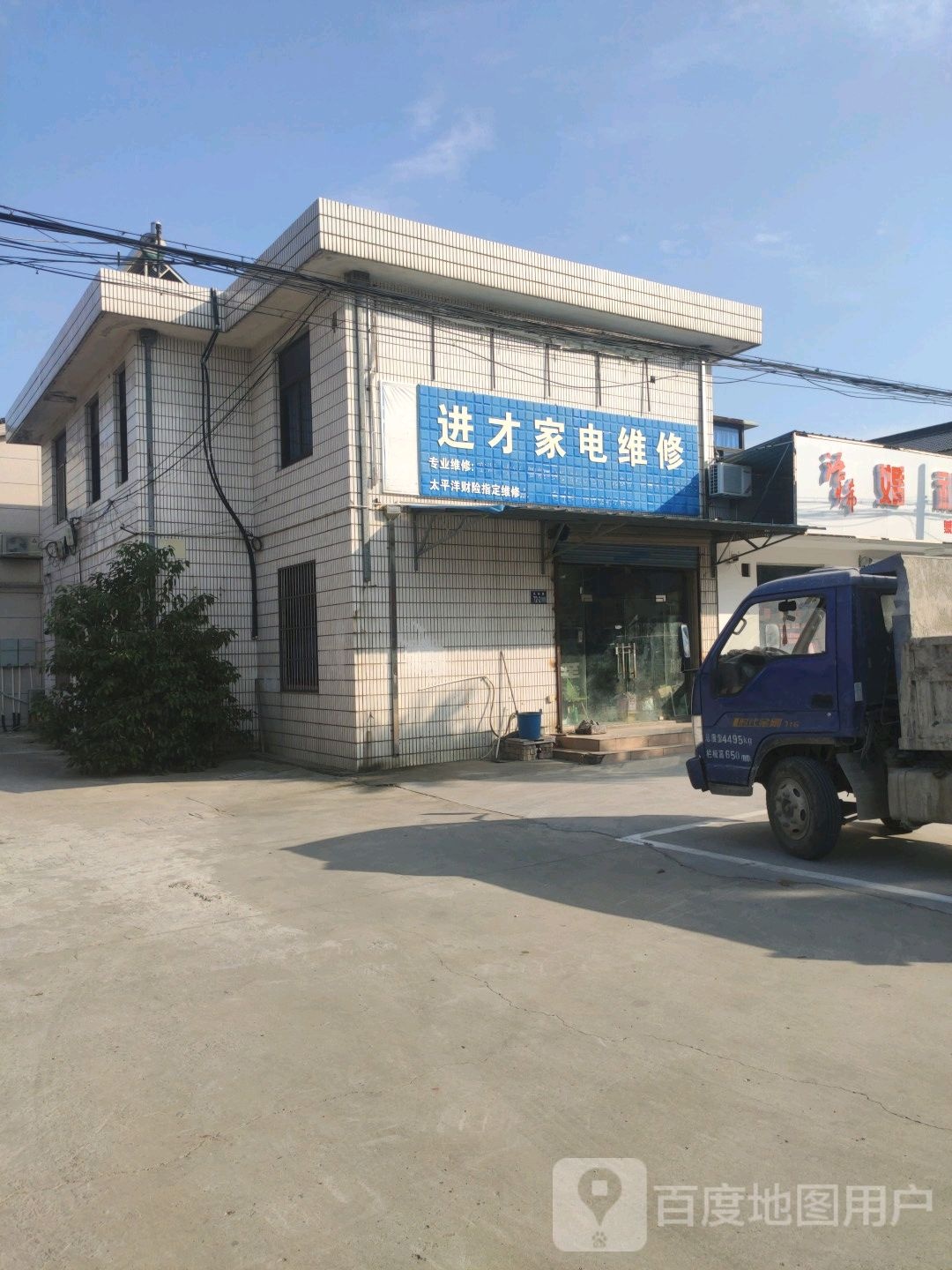 进才家电维修