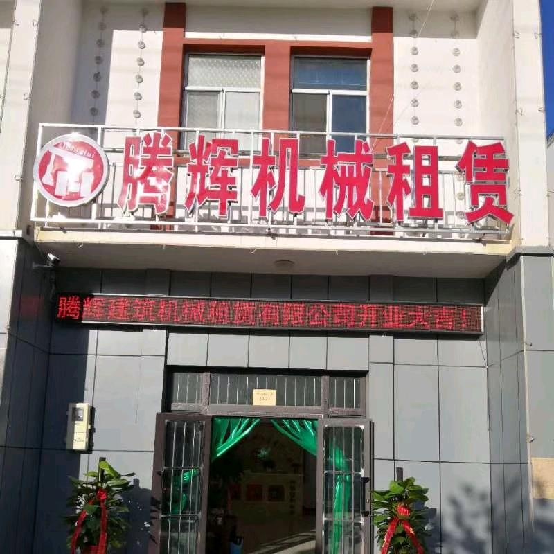 阿克陶县腾辉建筑机械租赁有限公司