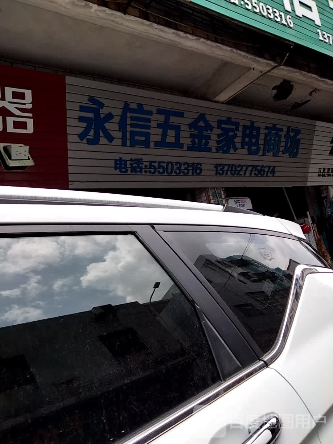 永信五金家电商场