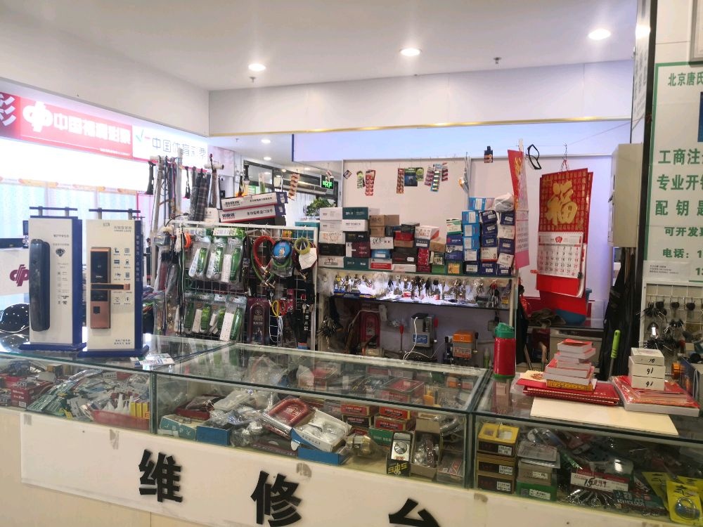 开锁换锁配钥匙