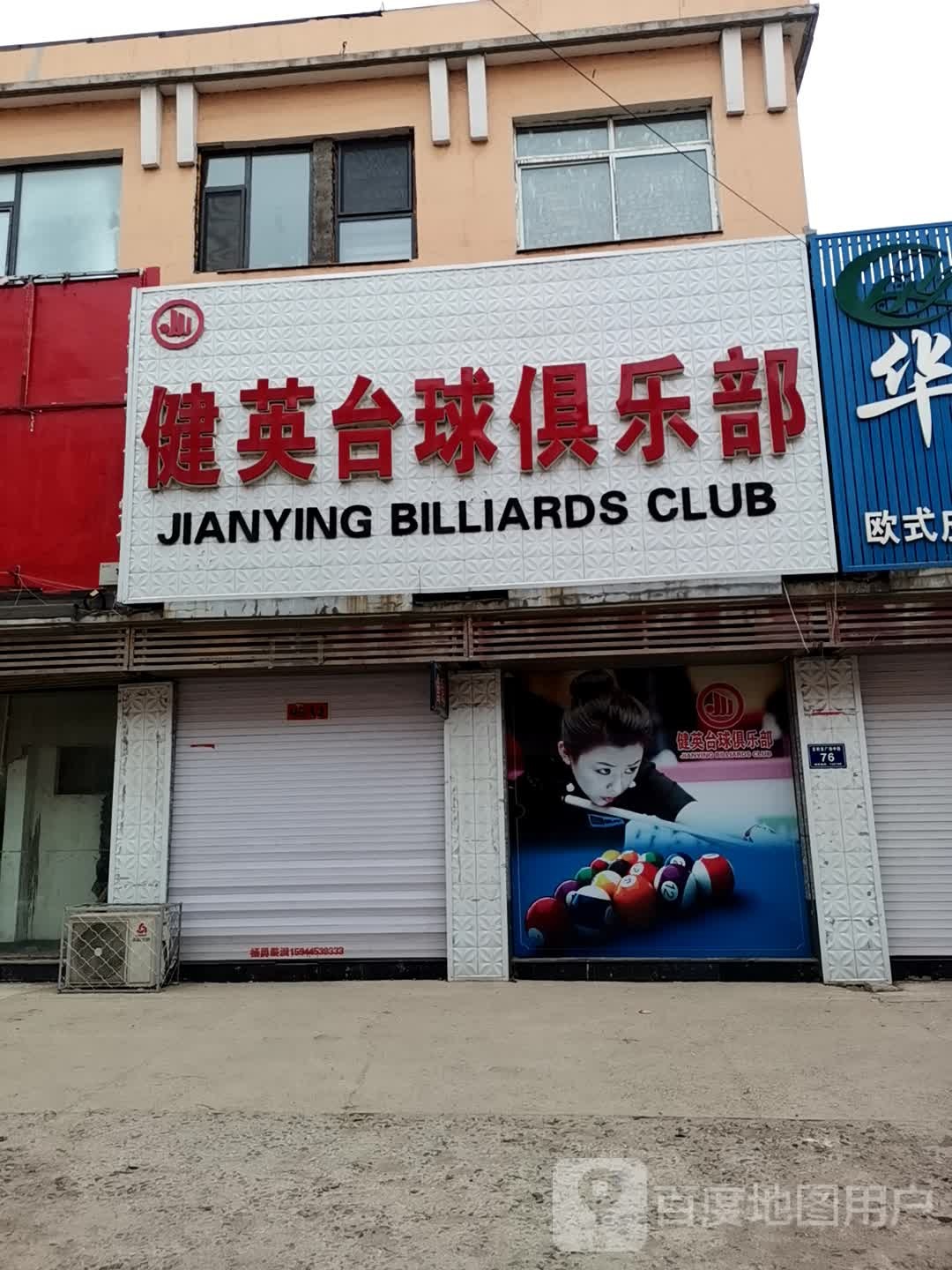 健英台球厅俱乐部