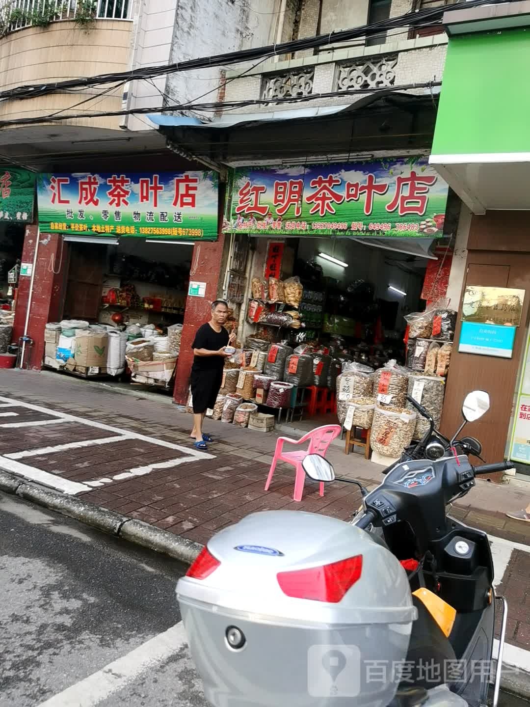 汇成茶叶店