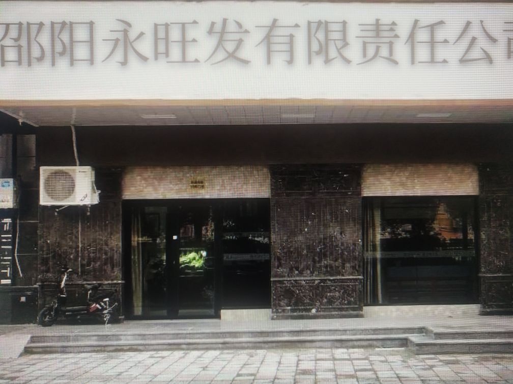 邵阳市永旺发搬家