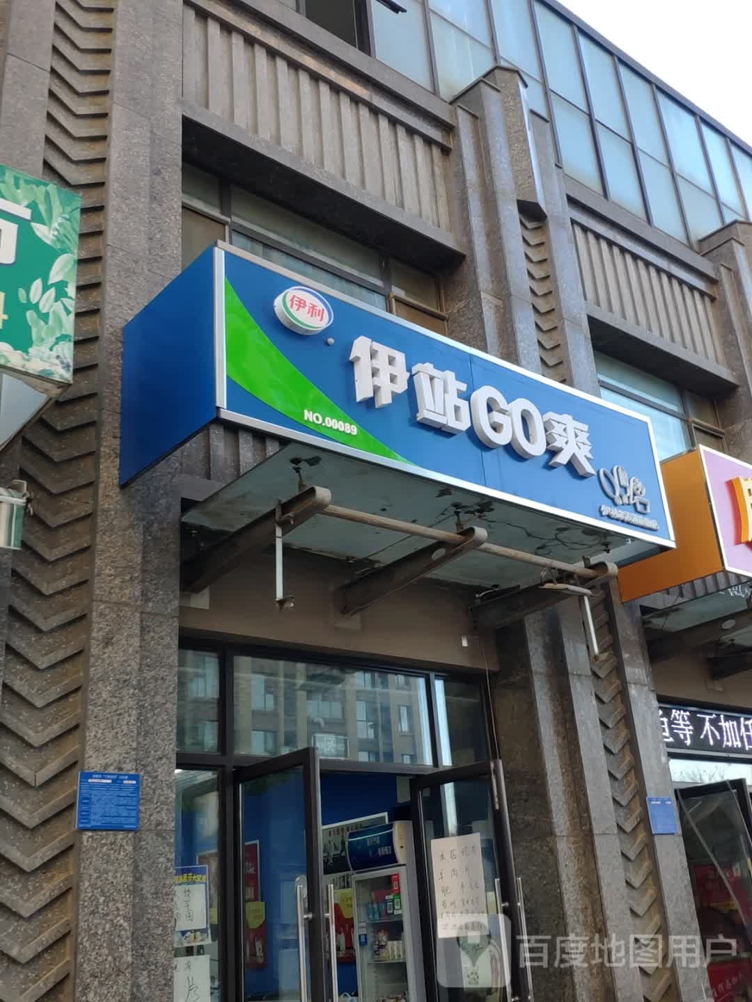 伊站GO爽(绿地国际花都店)