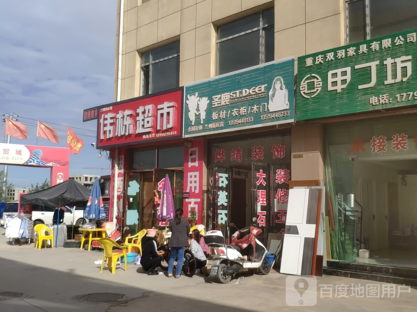 伟栋超市