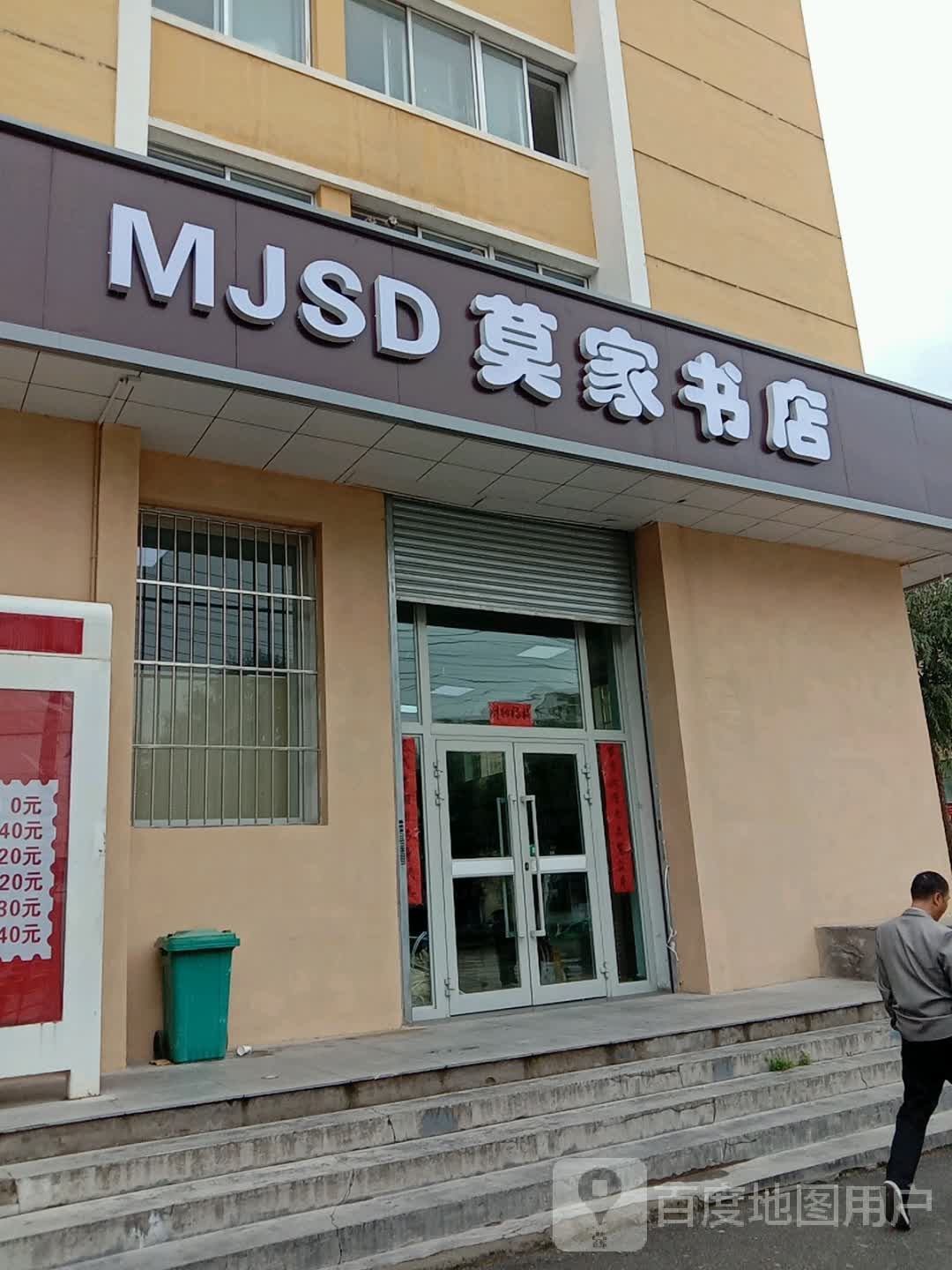 莫家书店