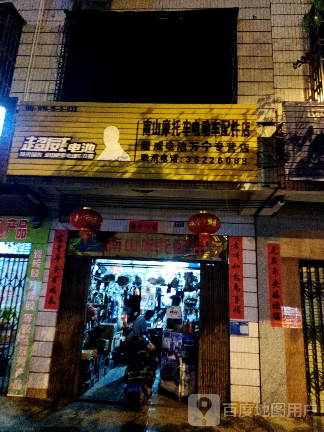 南山摩托车电动车配件店(万宁专营店)