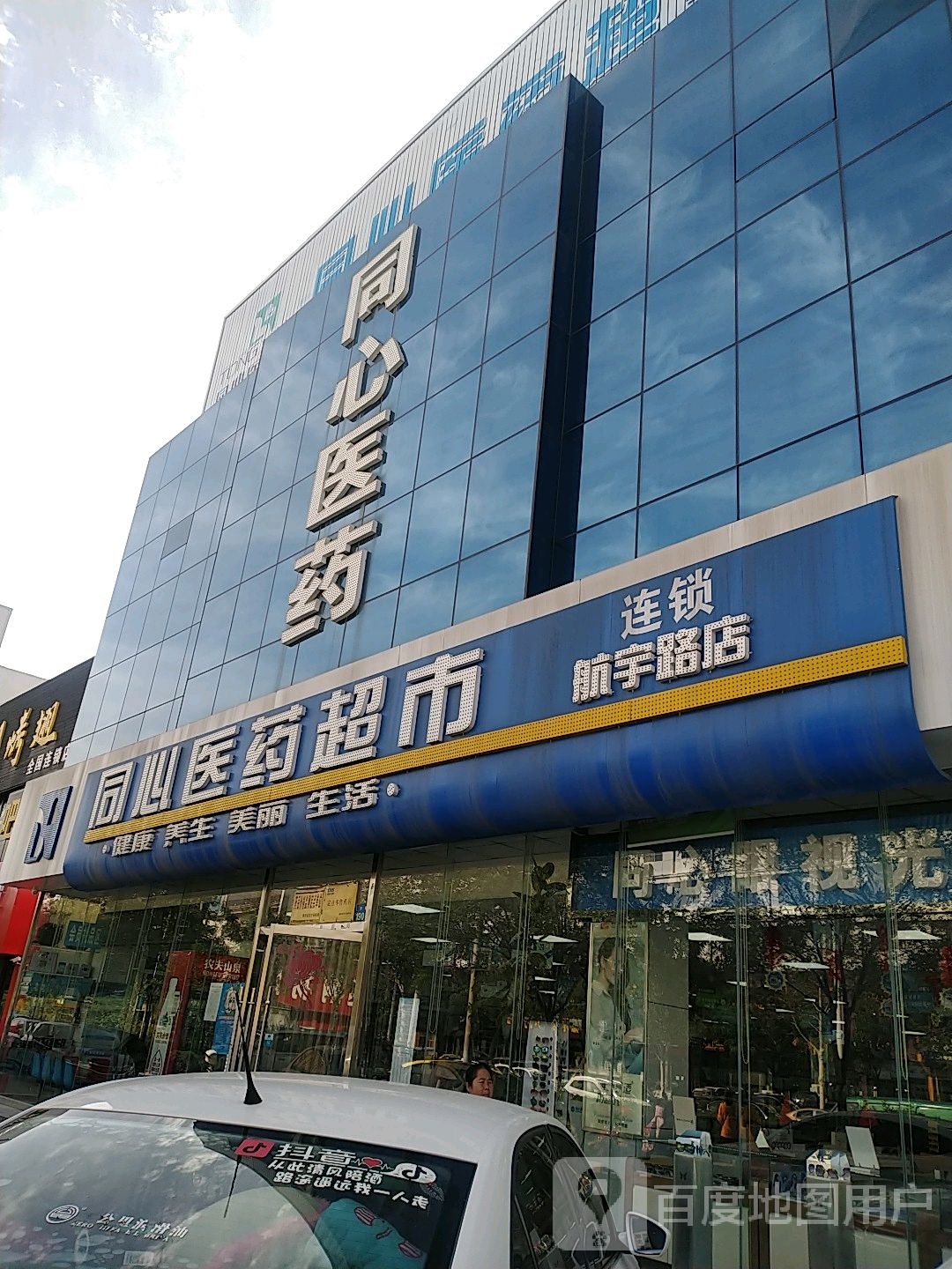 同心医药超市(航宇路店)