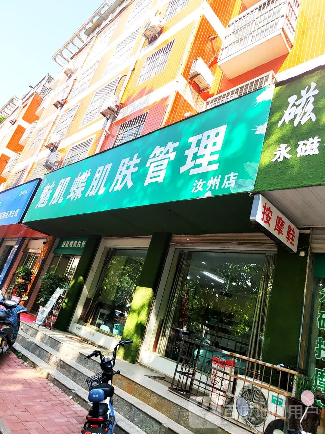 魅肌蝶肌肤管理(汝州店)