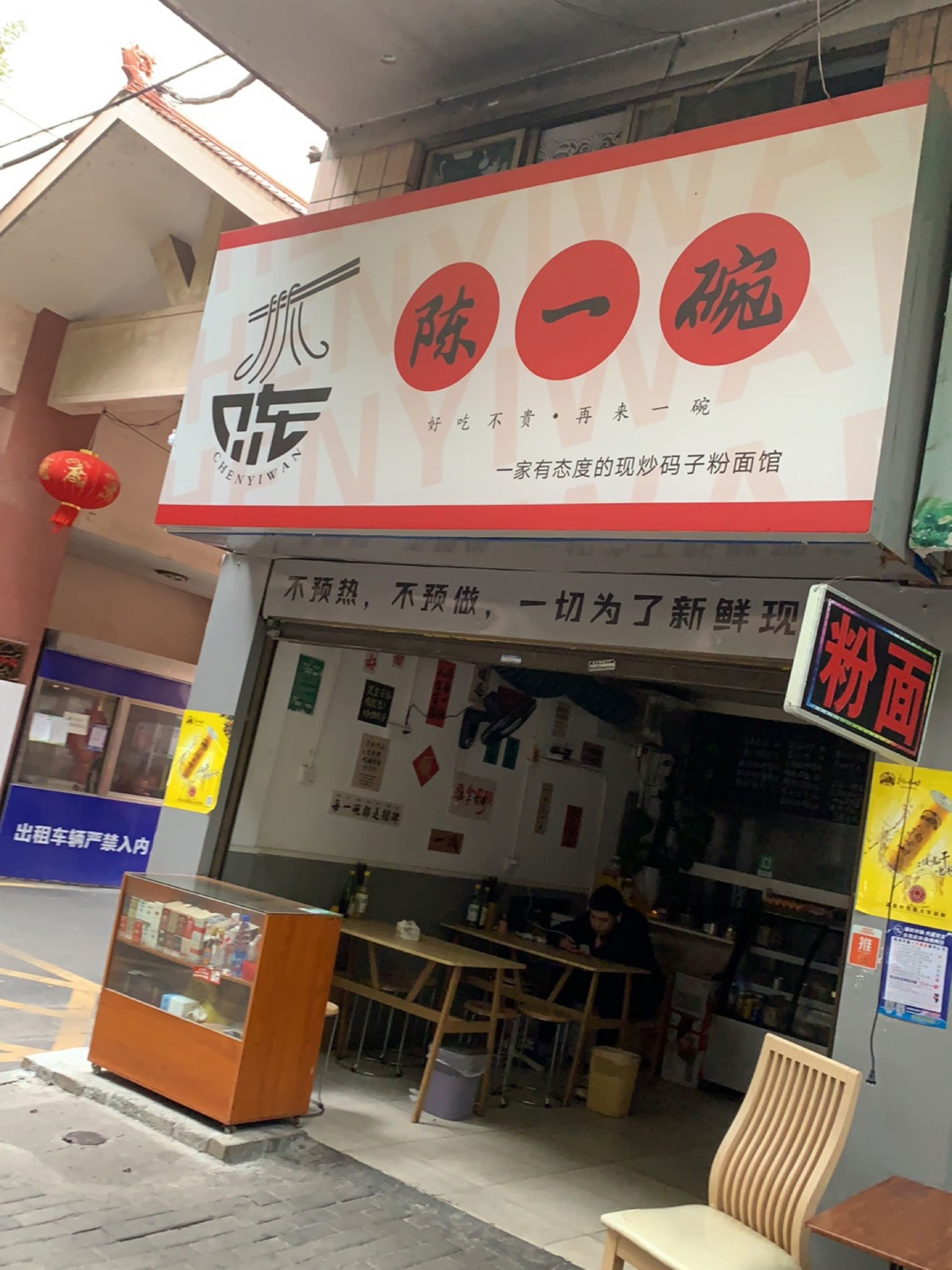 邵阳市北塔区陈一碗粉面馆