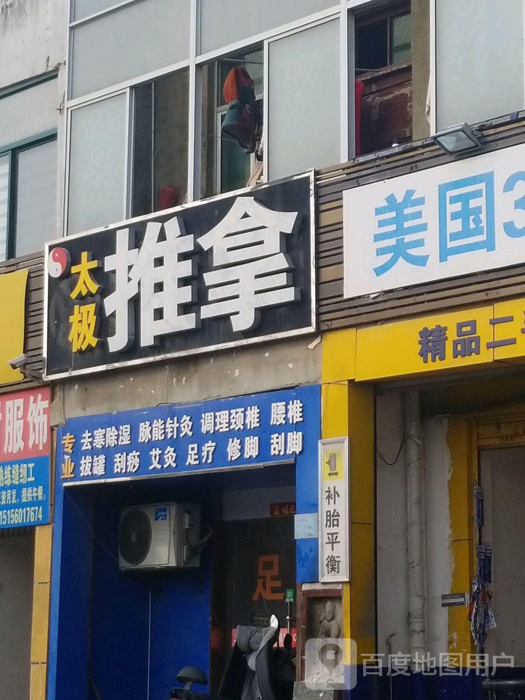 太极推拿(龙泉路店)