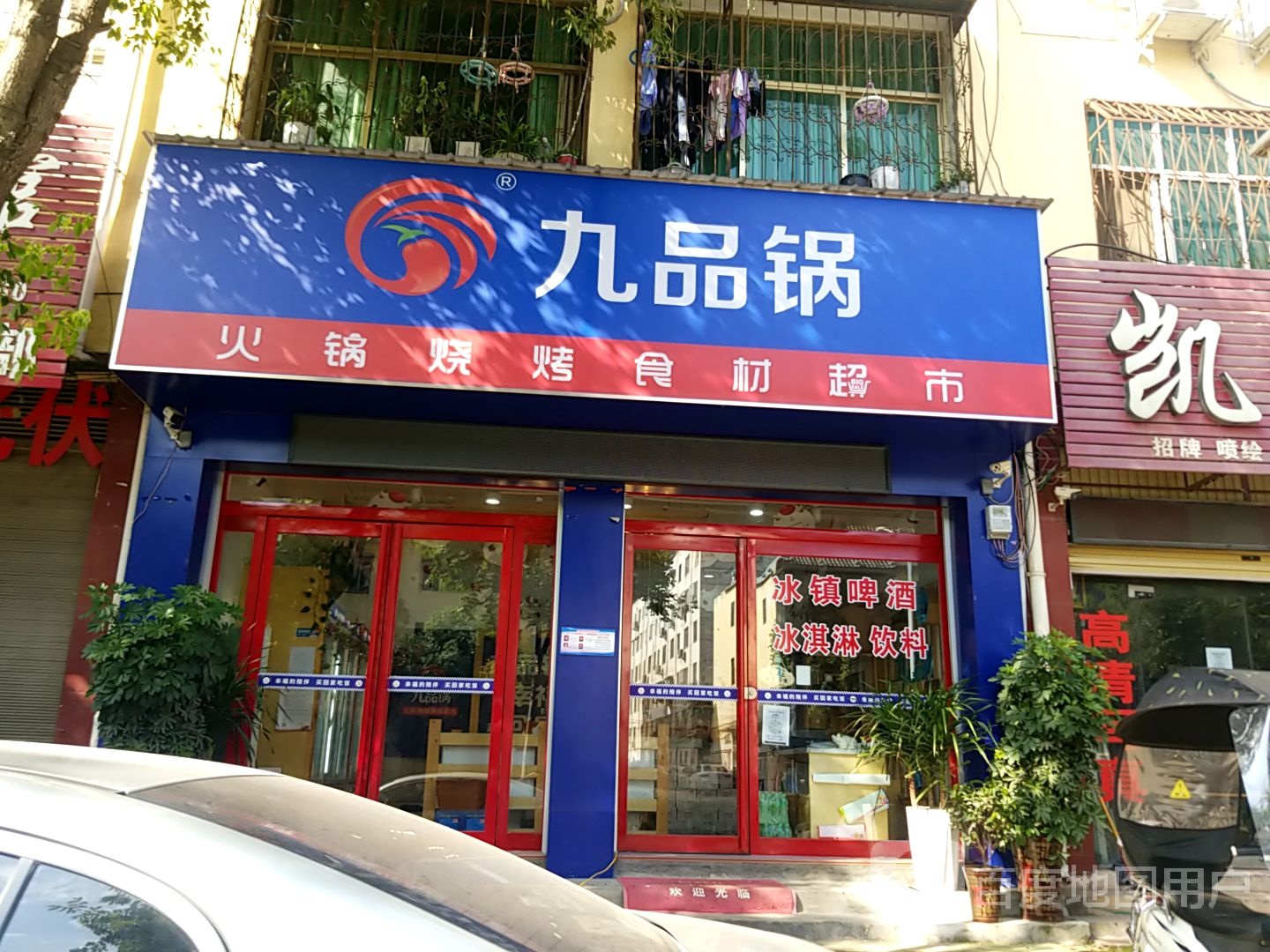 方城县九品锅火锅烧烤食材超市