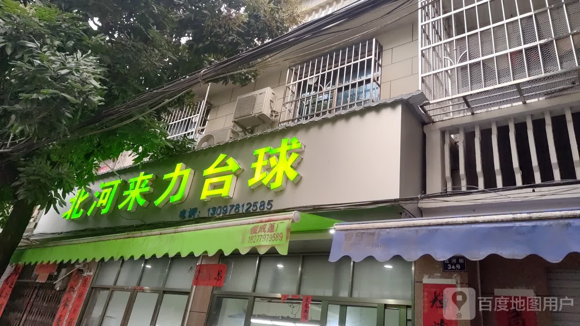 北河来力台球