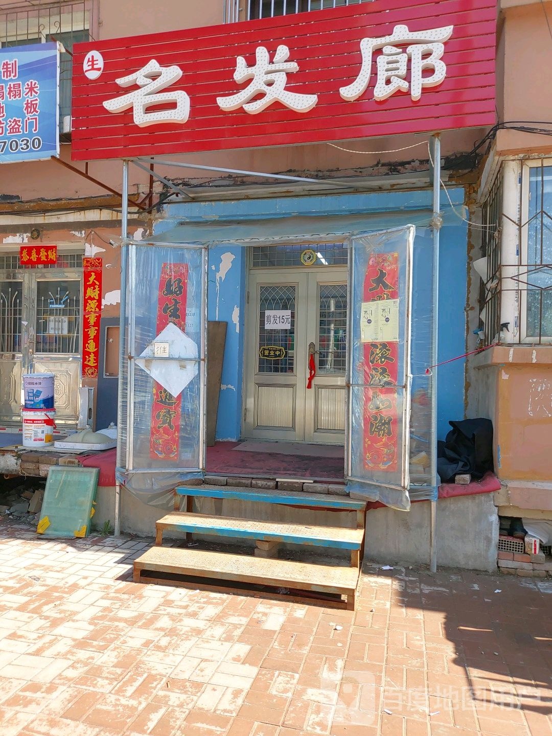 名发廊(宝应路店)