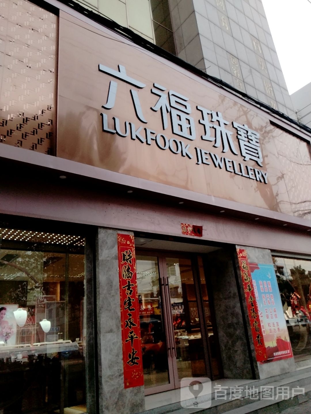 六福珠宝(新华东路店)