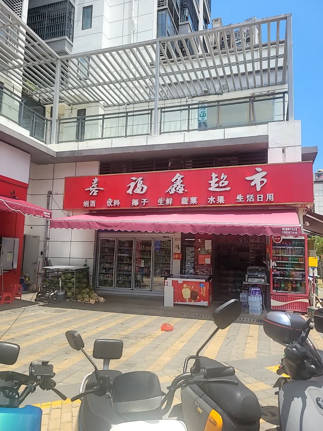 喜福鑫超市(坡博家园一区店)
