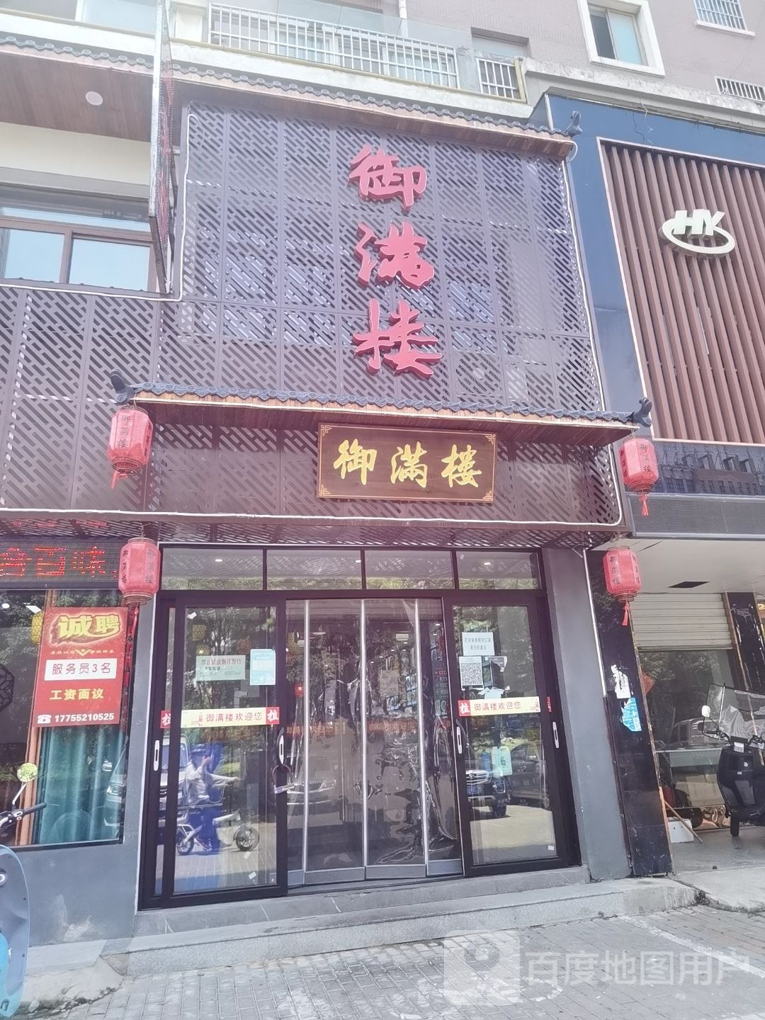 御满楼(中央花园店)