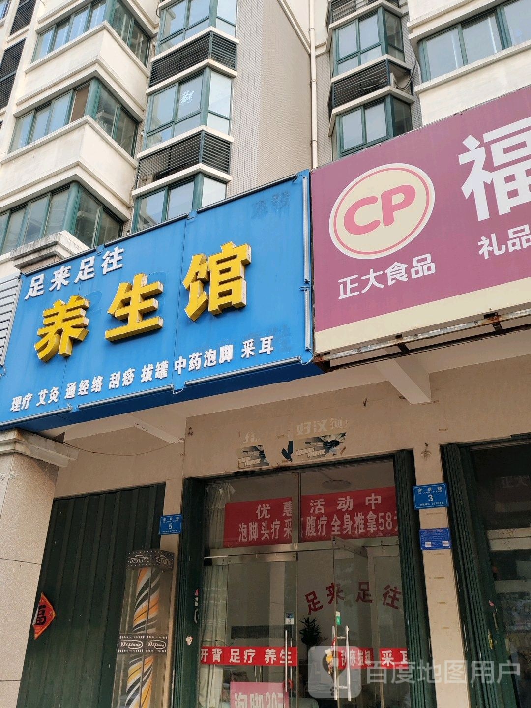 足来足汪养生馆