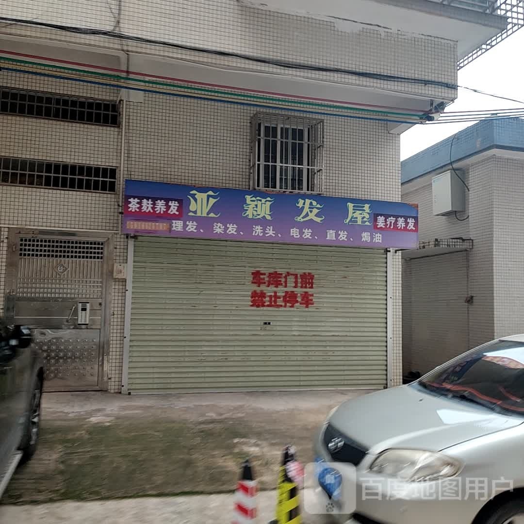 亚颖发屋