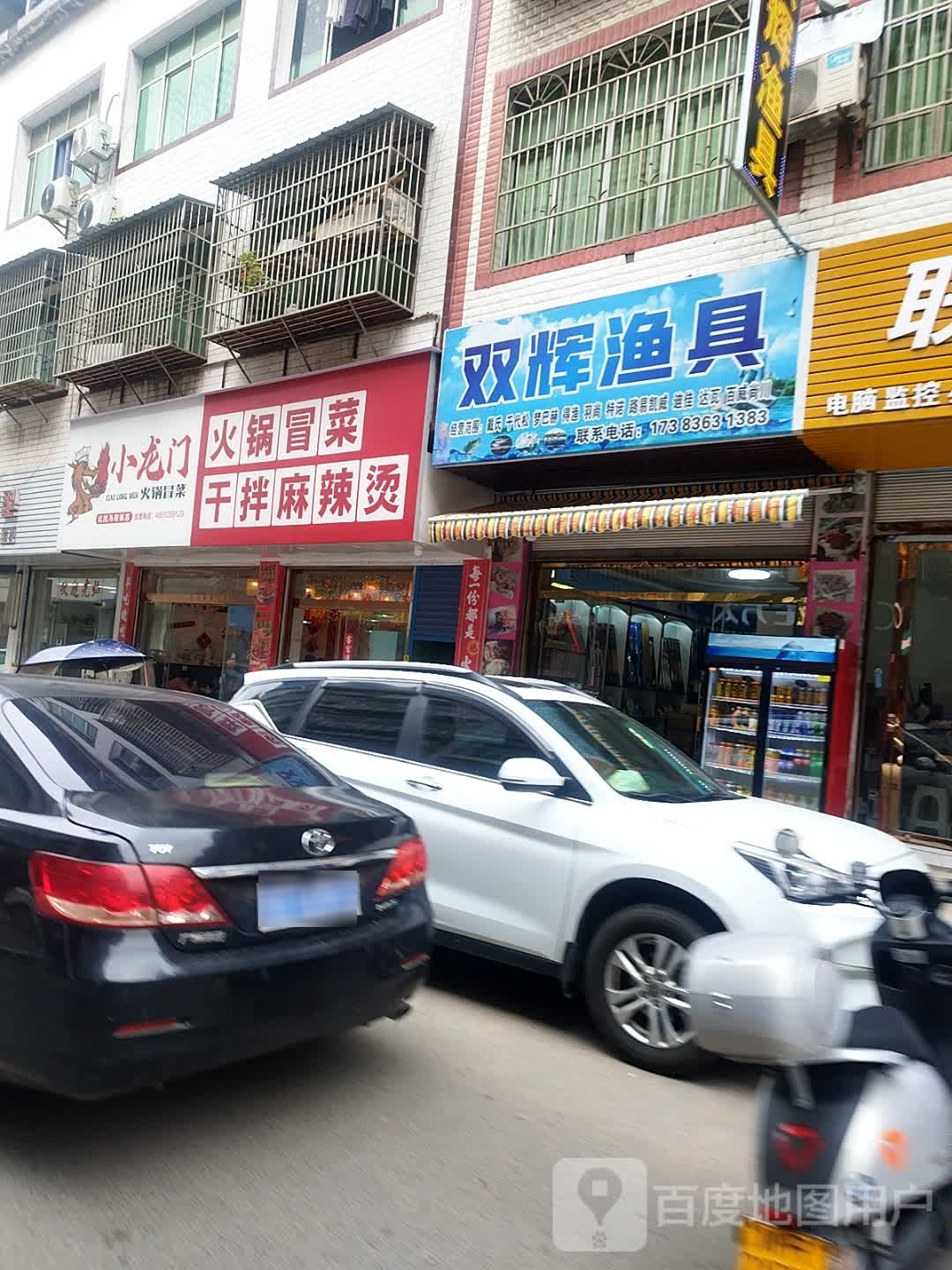 双辉渔具店