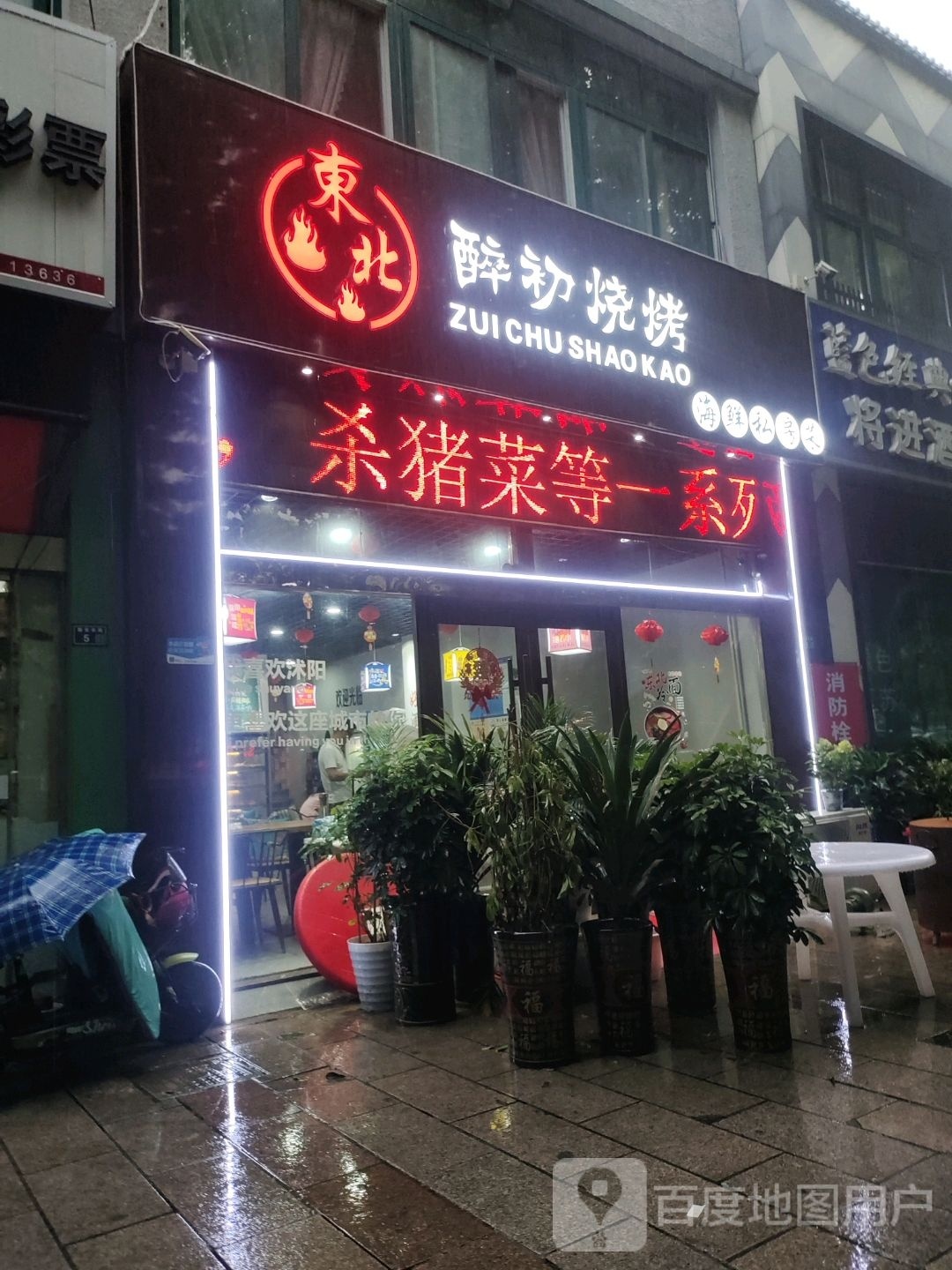 东北.醉初烧烤