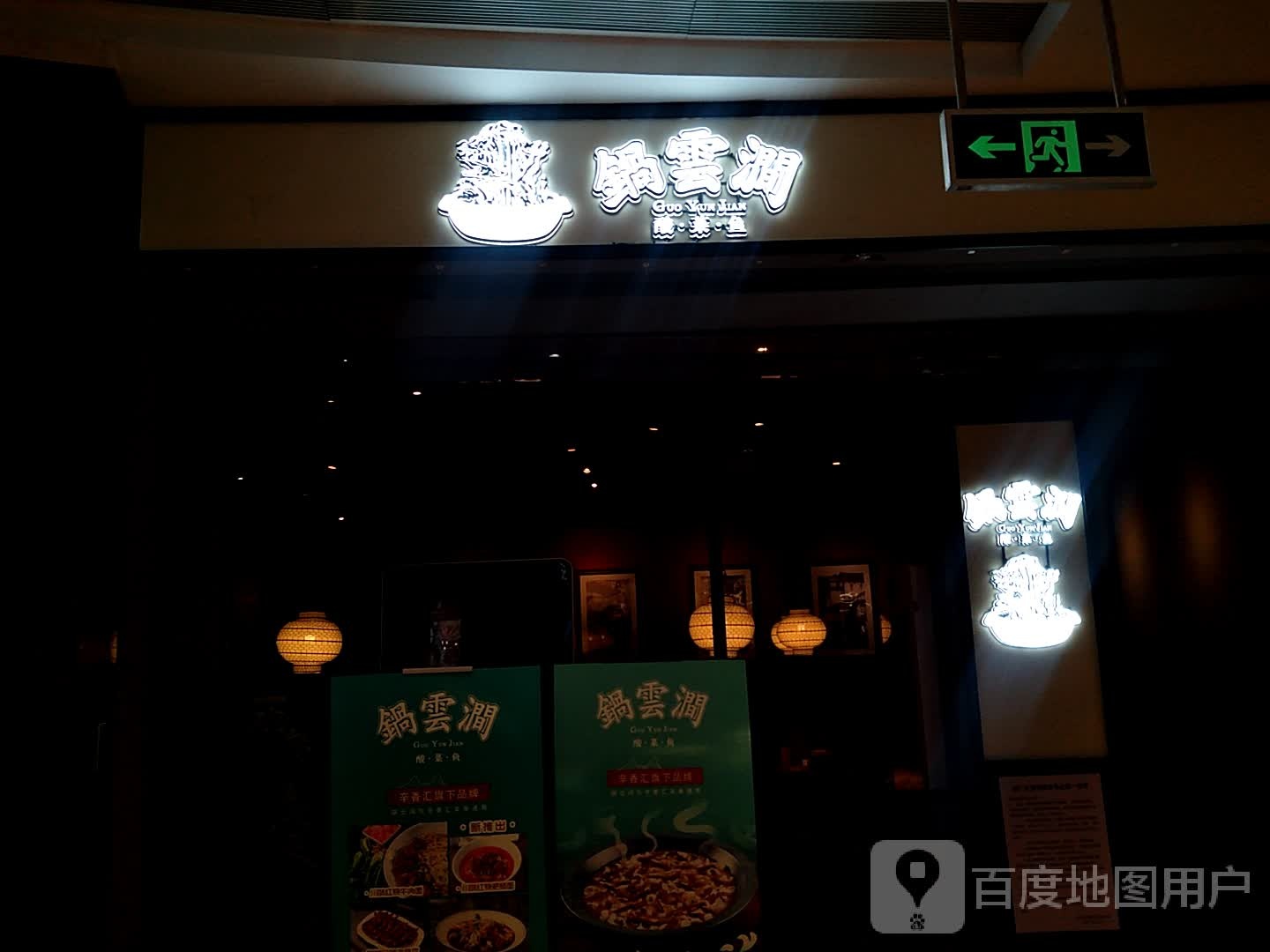 锅云涧(苏宁生活购物中心店)