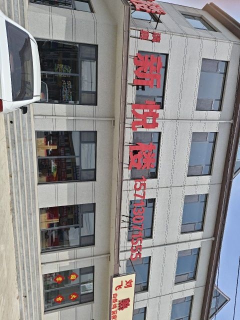 新悦楼(清真饭店)