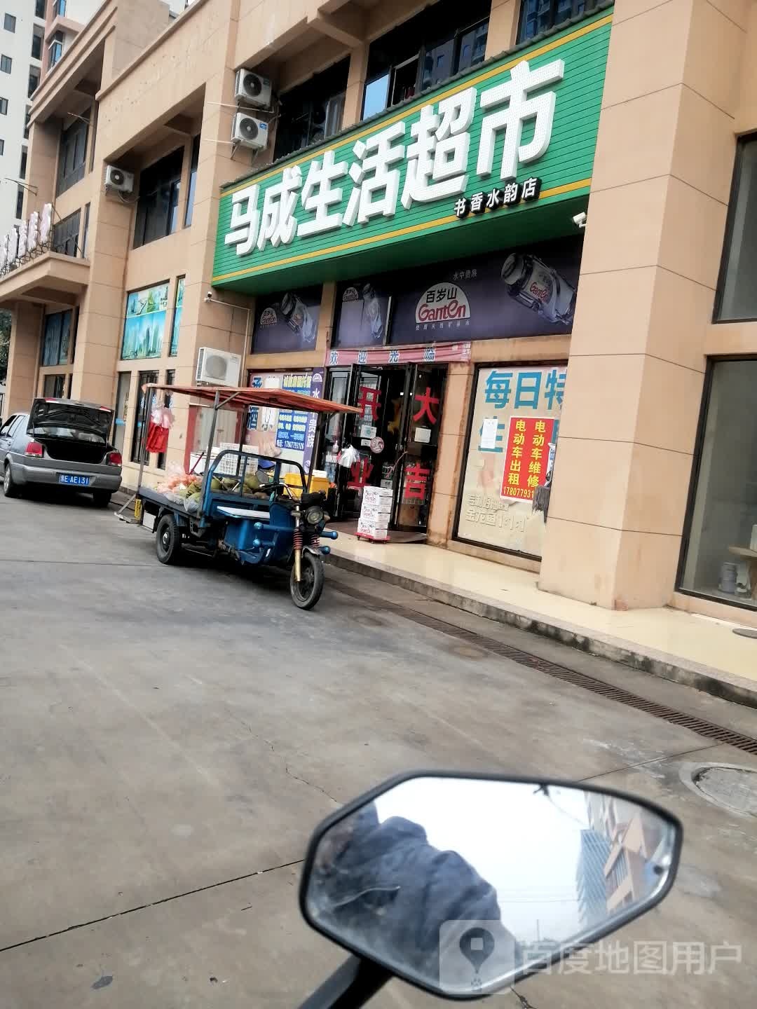 马成生活超市(书香水韵店)