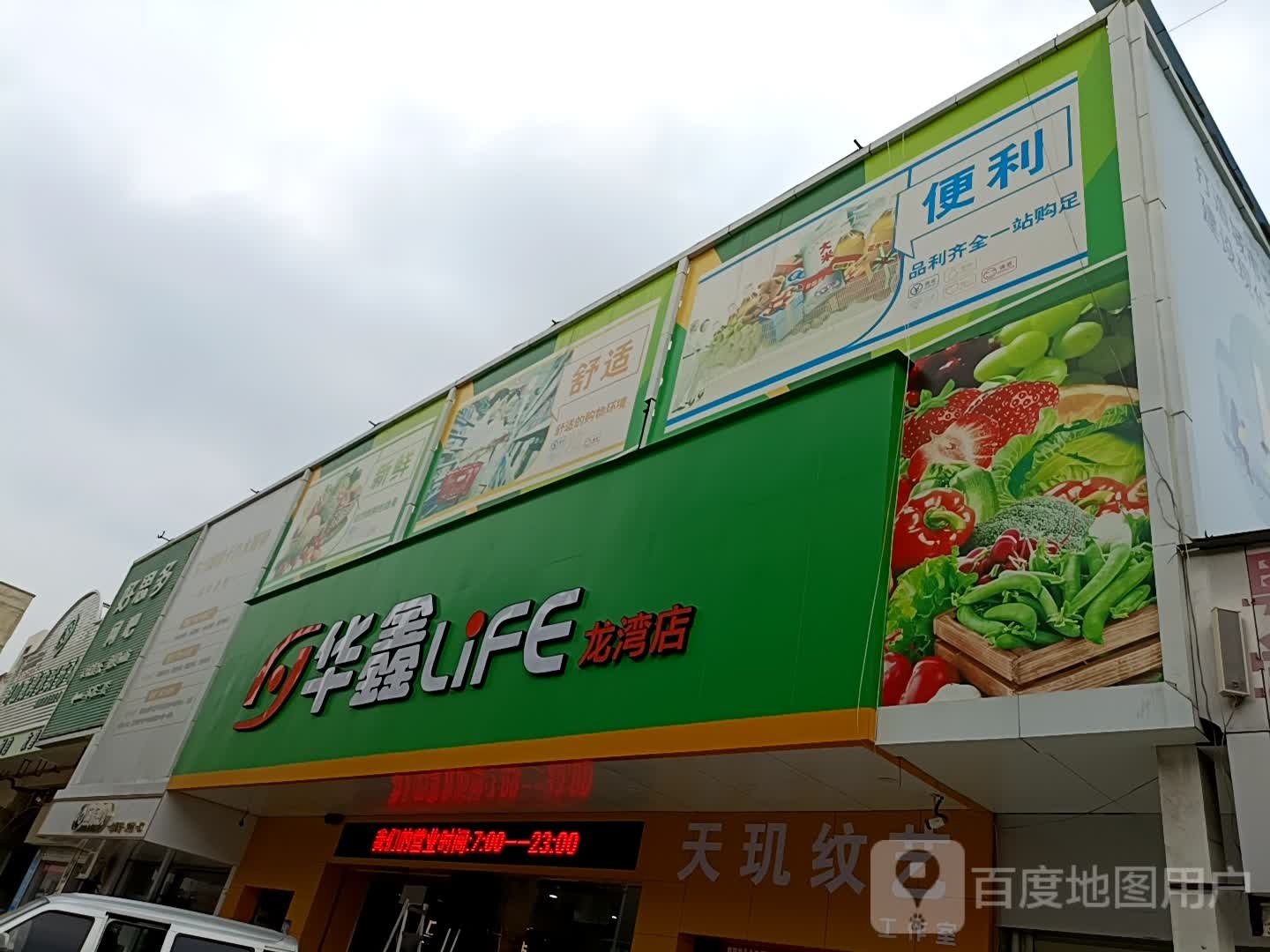 华鑫LIFE(龙湾店)