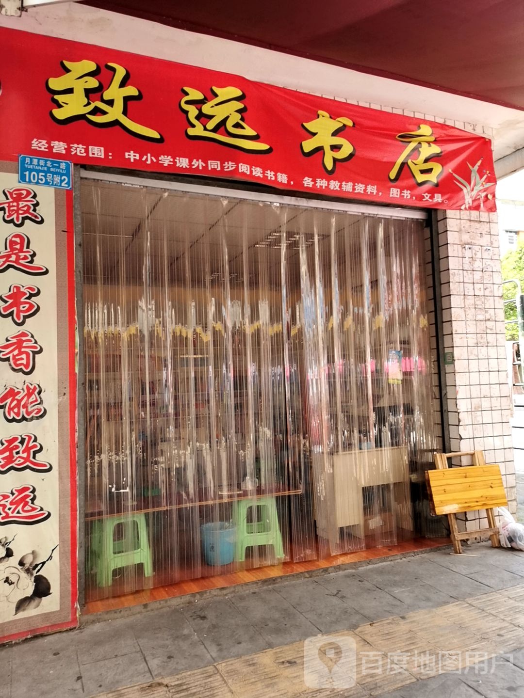 致远书店(月潭街店)