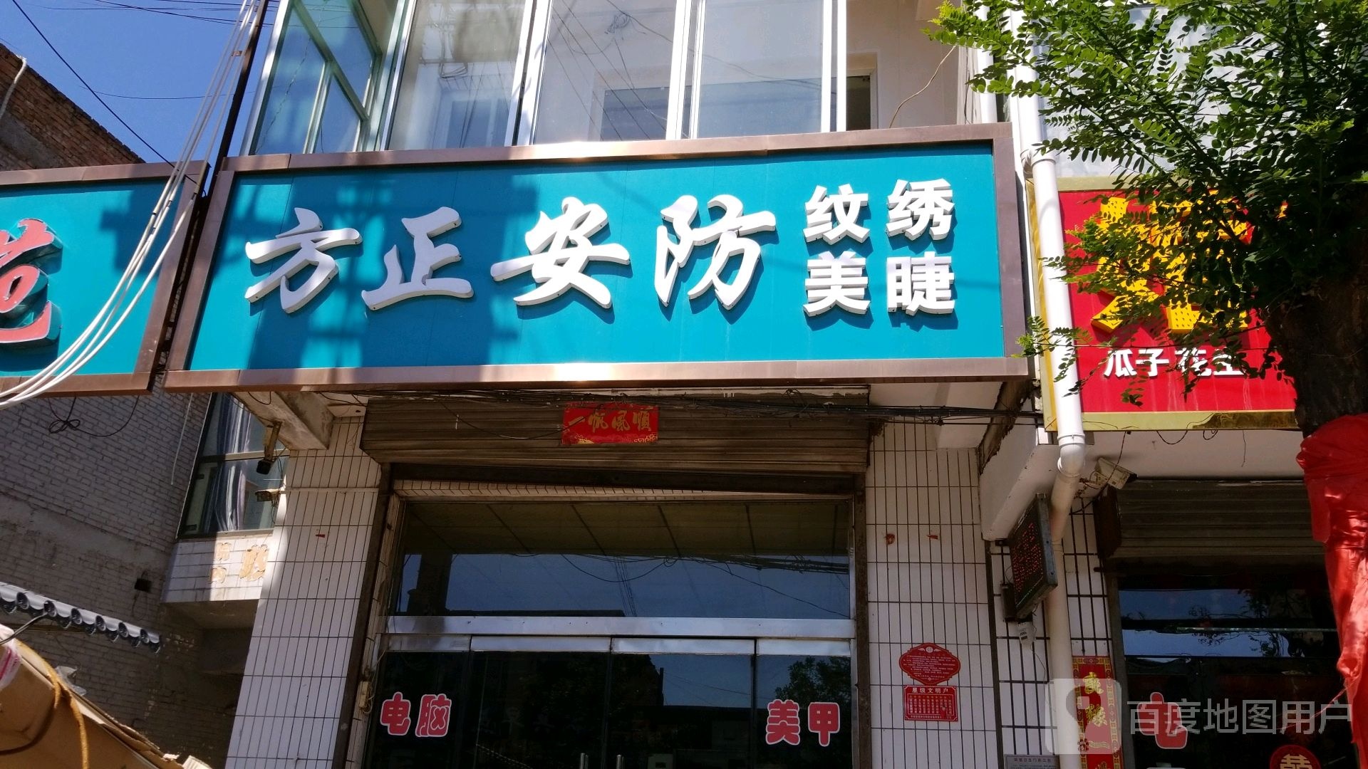 方正安防纹绣美睫