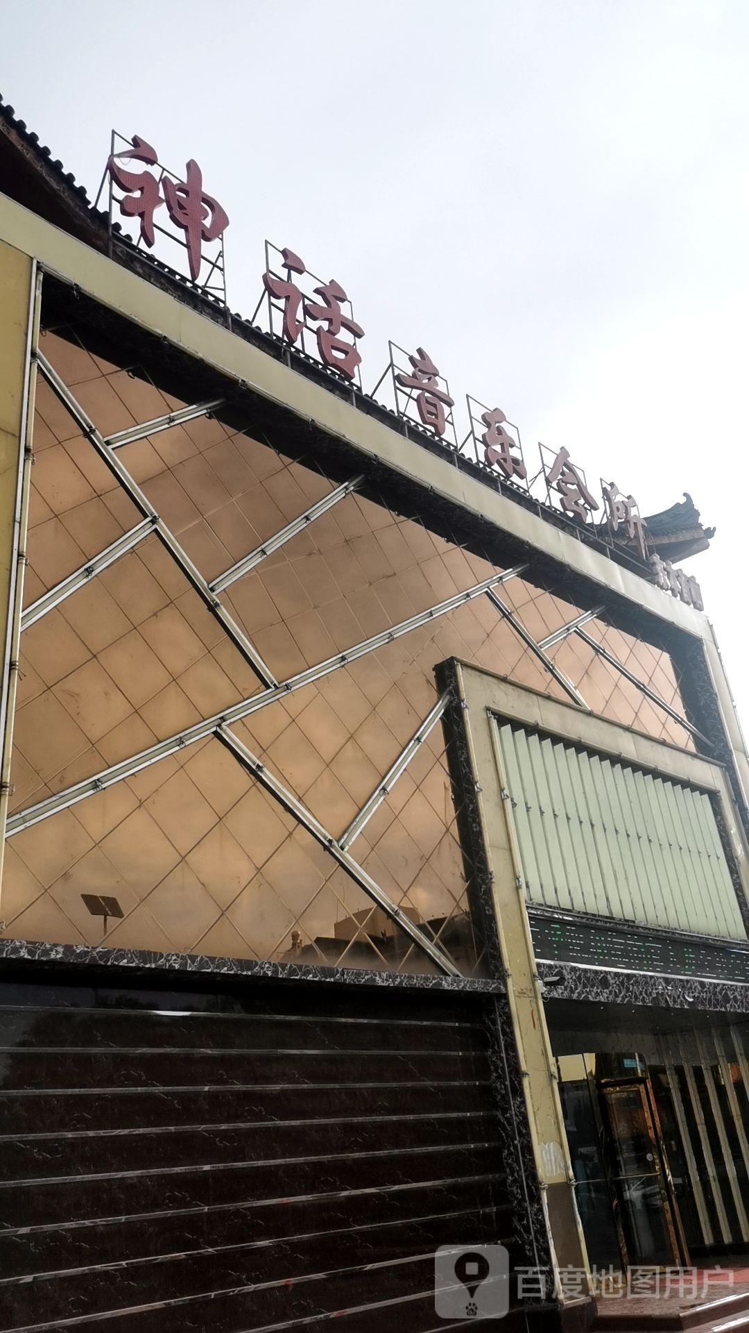 神话(迎宾北路店)