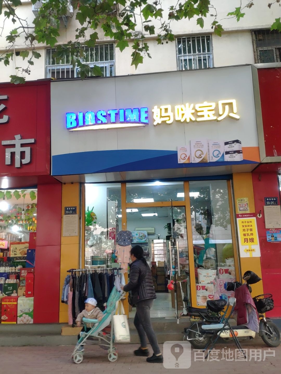 妈咪宝贝母婴生活馆(康复前街店)