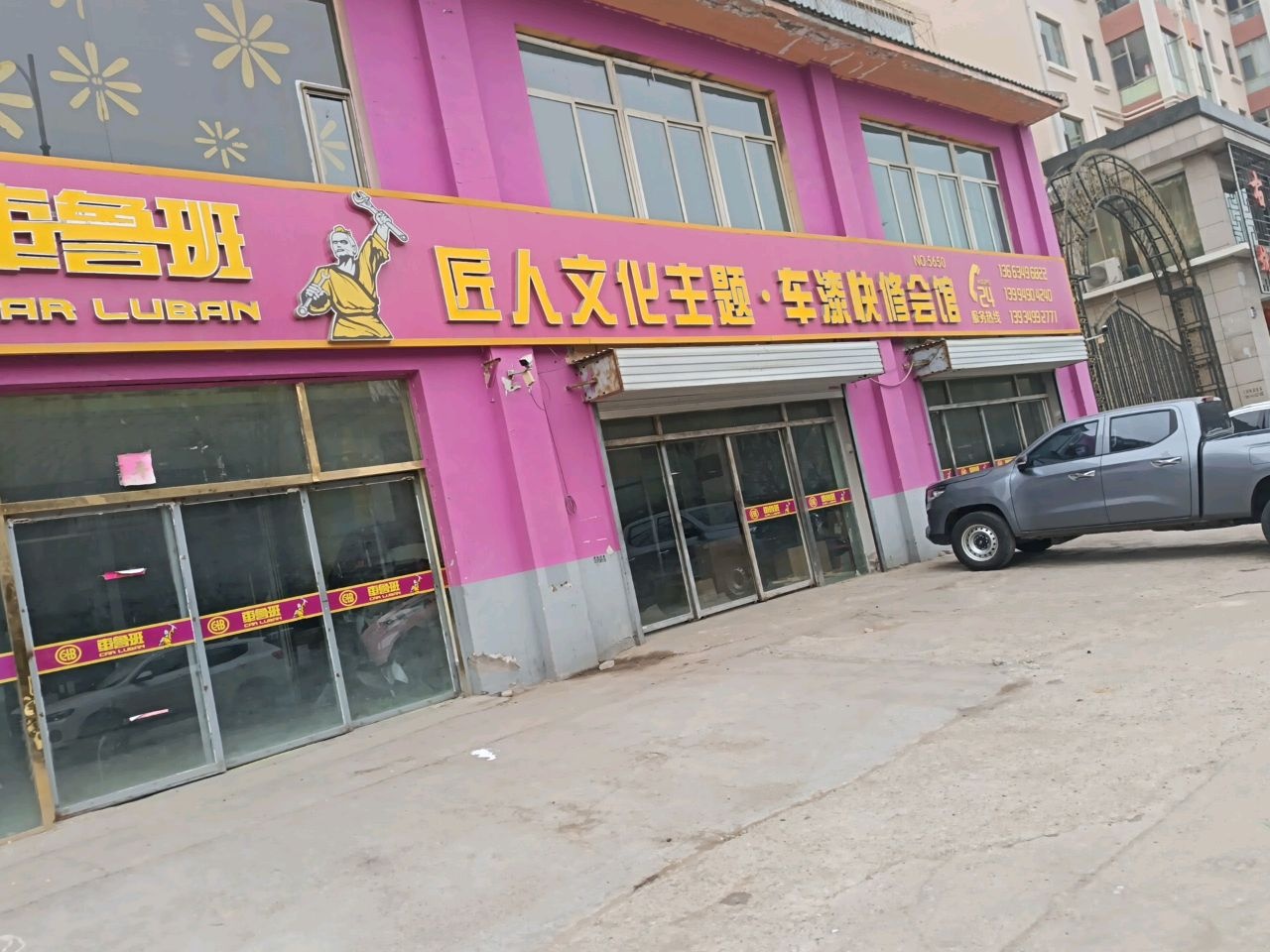 车鲁班(南垣西街店)