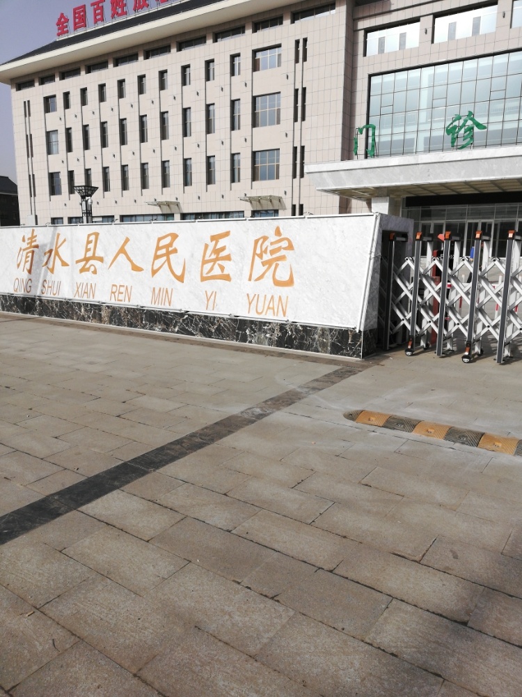 清水县人民医院
