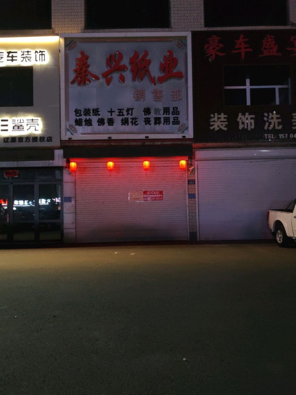 秦兴纸业销售部(宏达三期店)