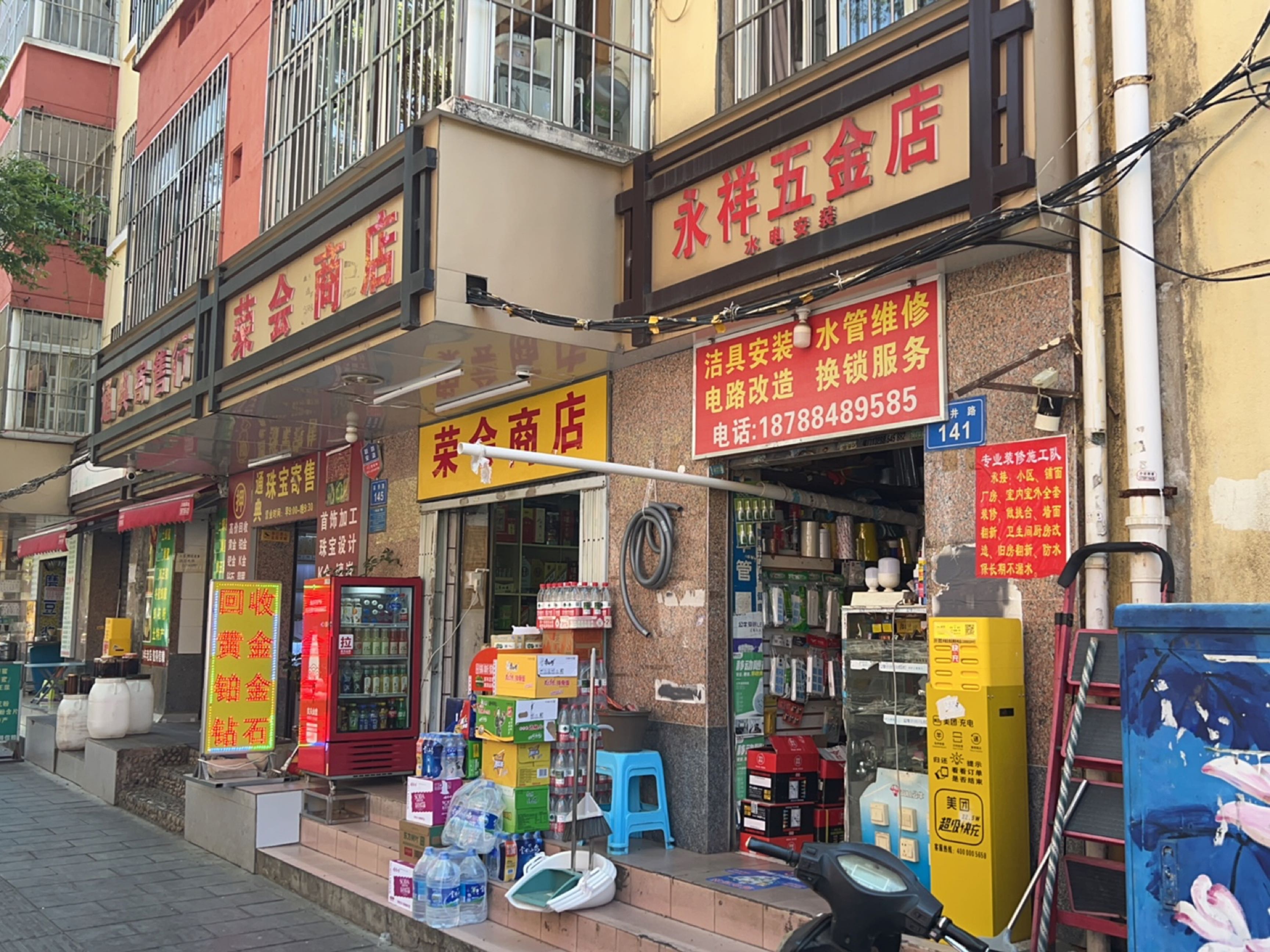 永祥五金店