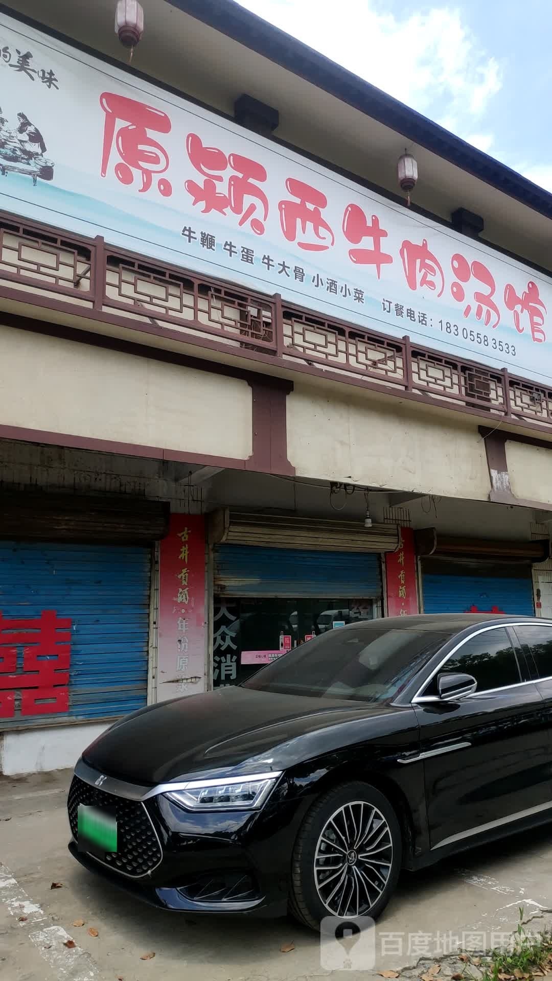 西颖咎搔原牛肉汤馆