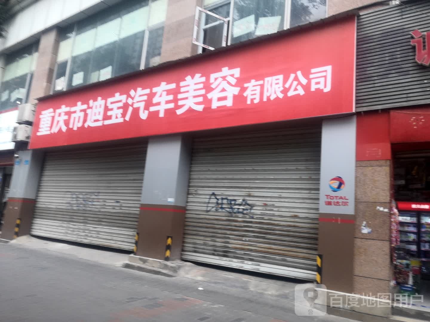 重庆市迪宝汽车美容有线公司