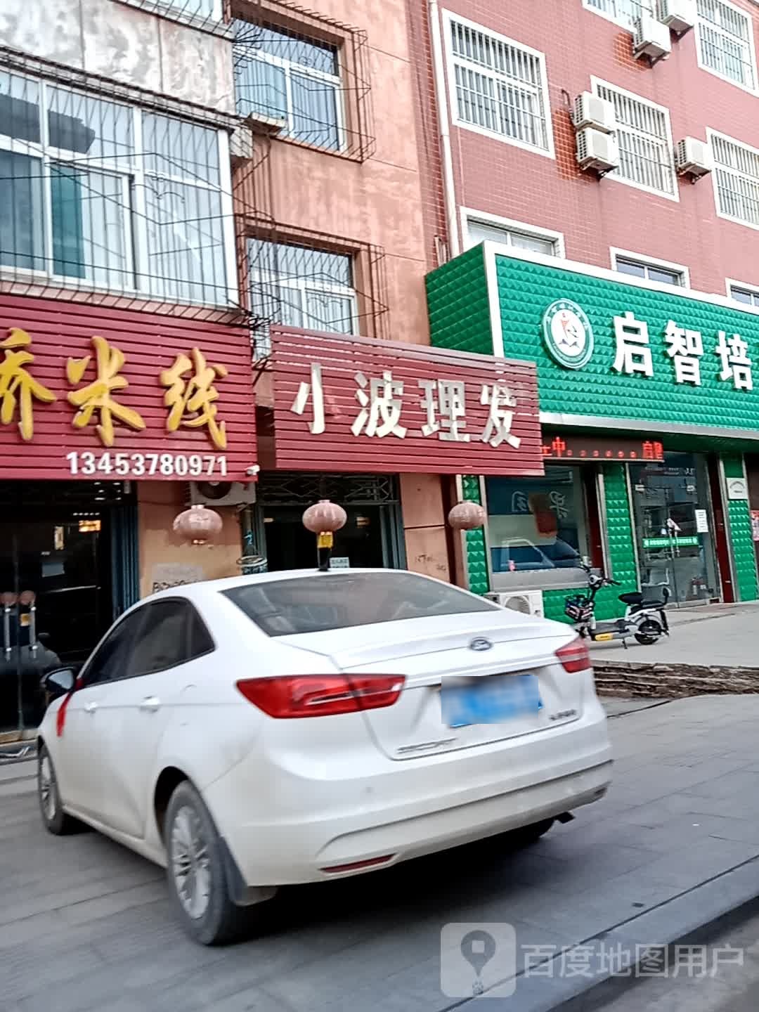 小波理发店