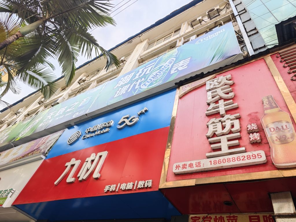 九机(泸水店)