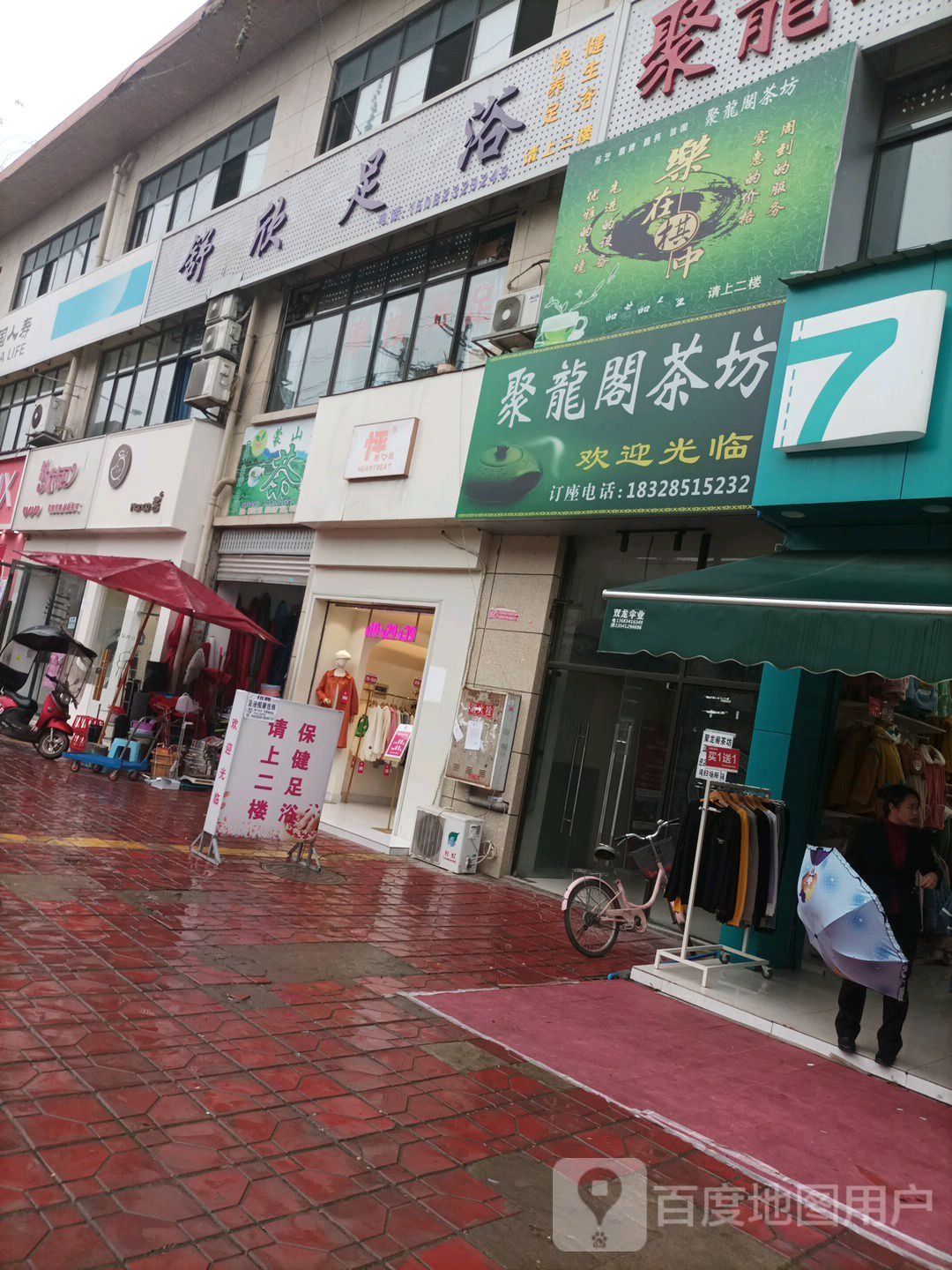 舒欣足浴