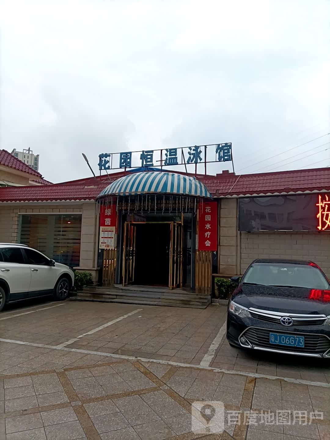 花园恒温泳馆