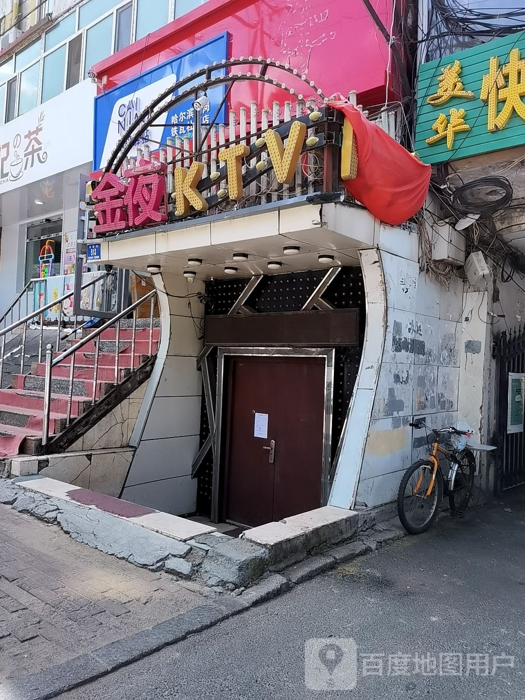 金夜KTV(铁路街店)