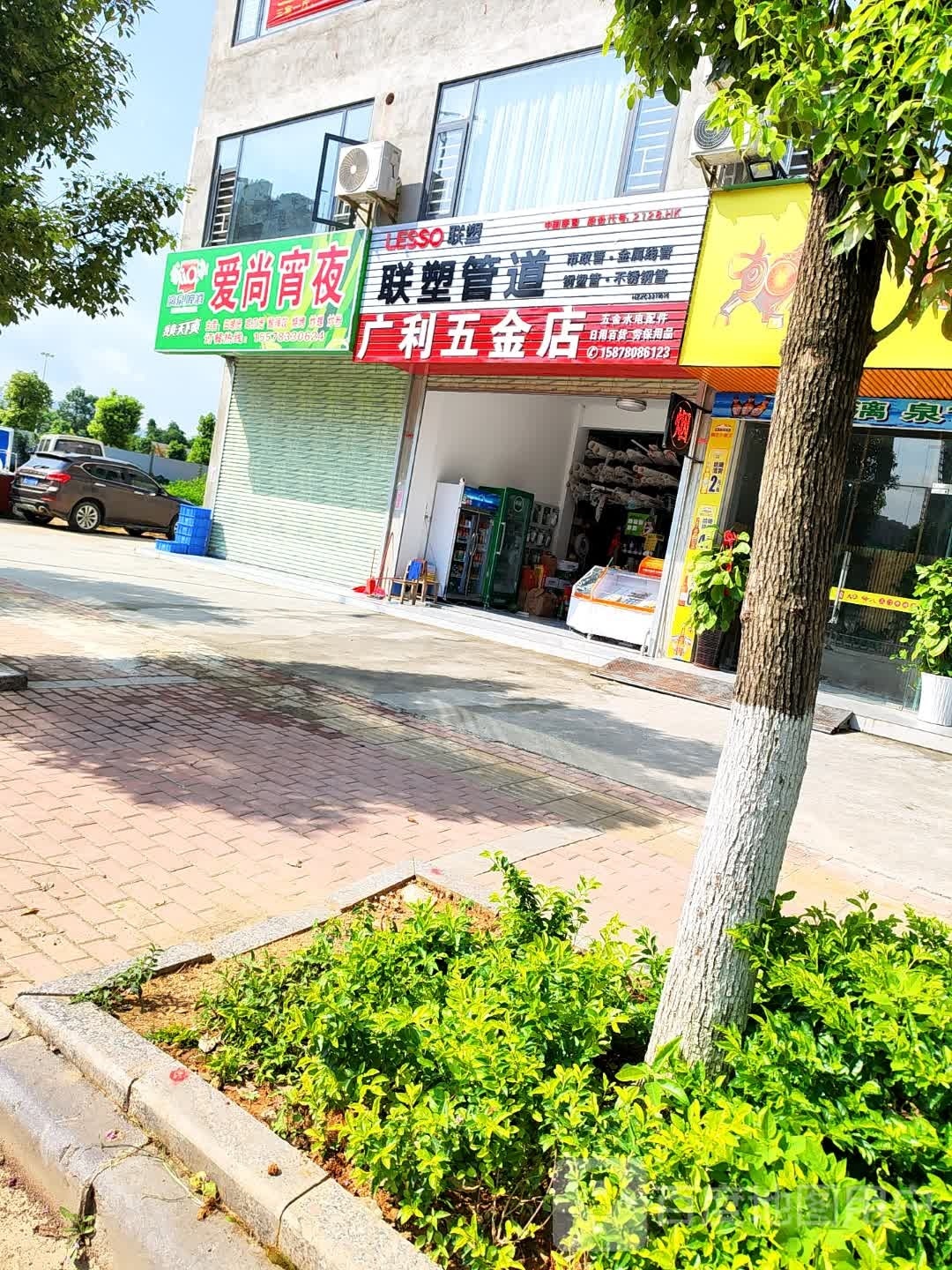 广利五金店