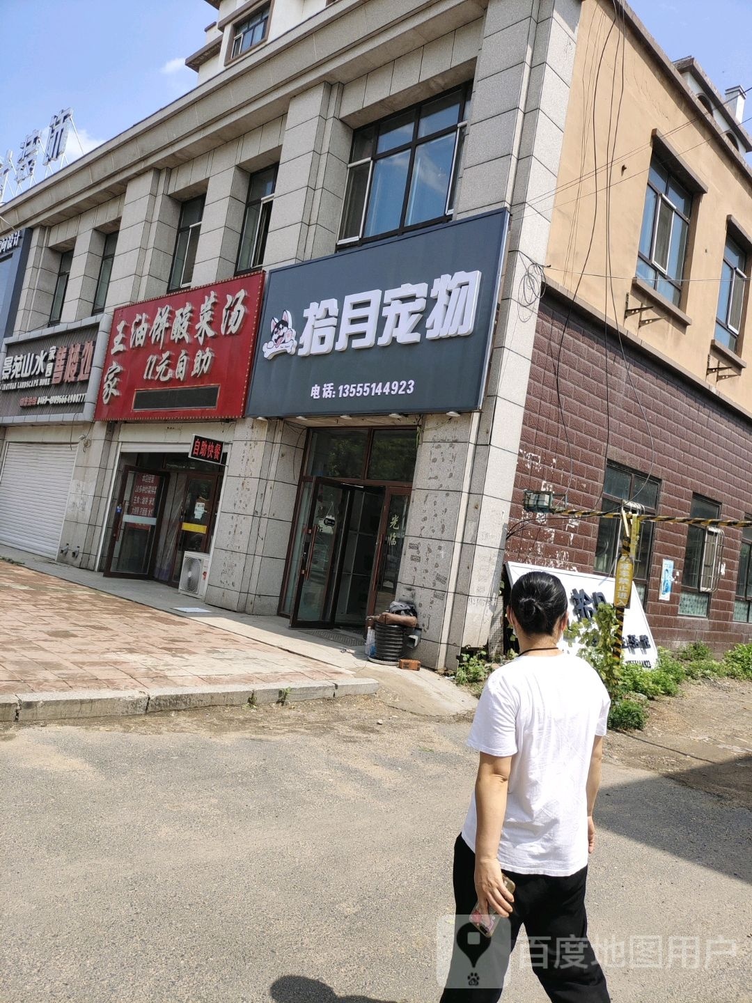 拾月宠物(福双路店)