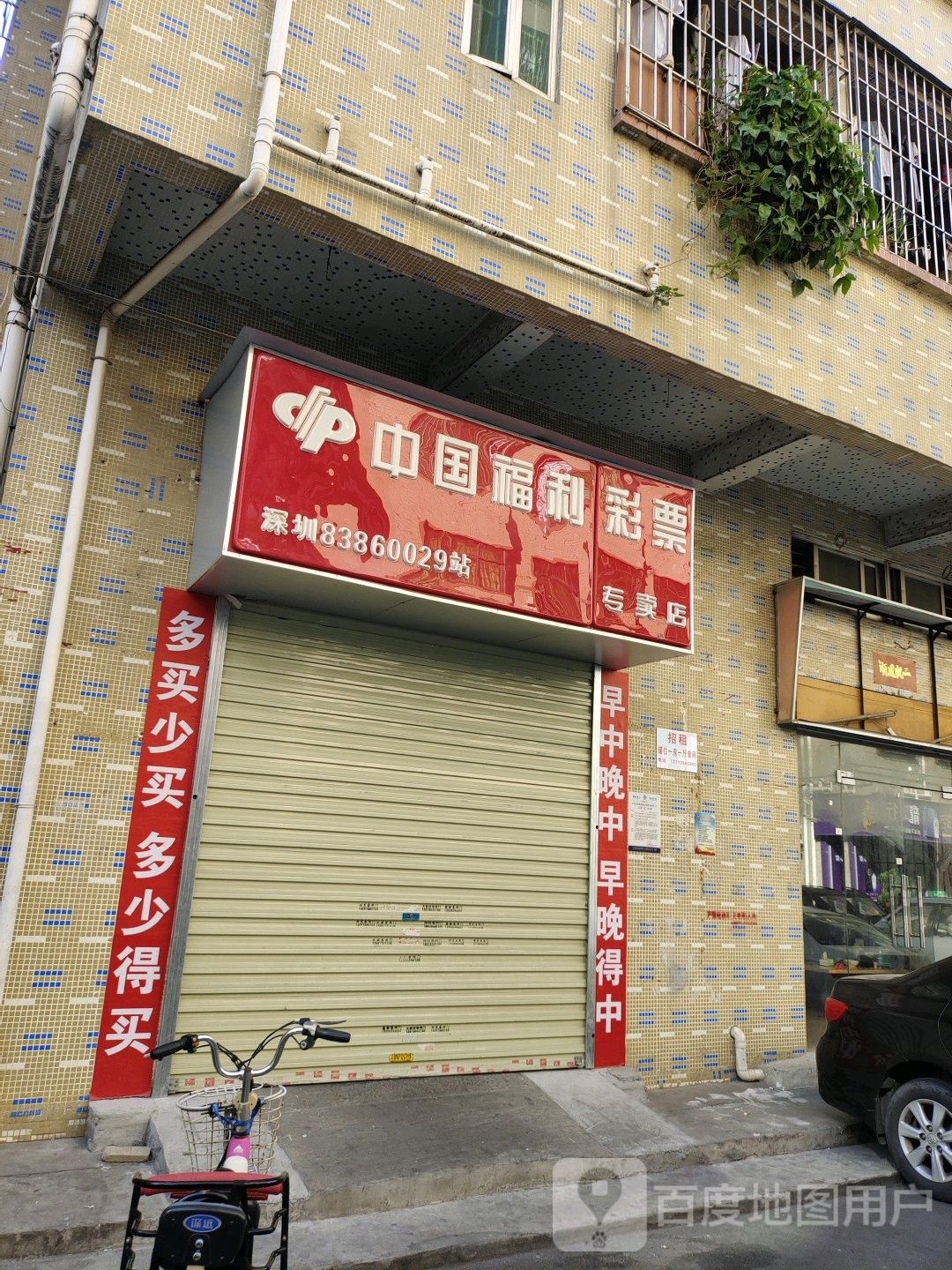 中国福利彩票专卖店