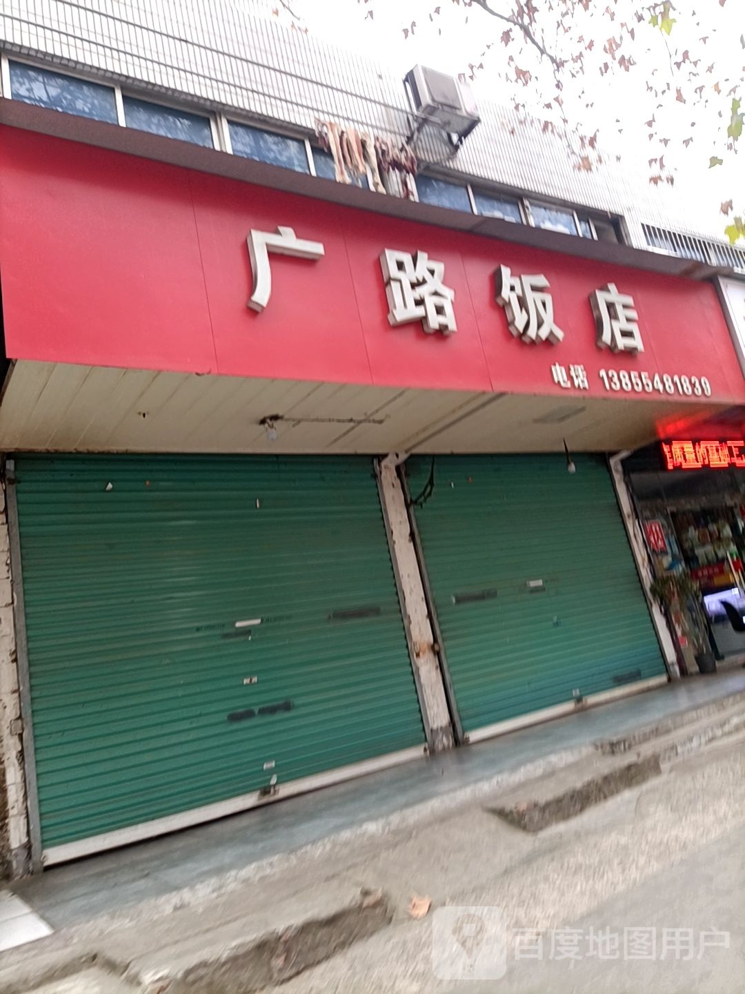 广路饭店